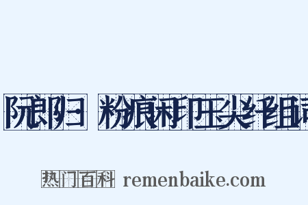 阮郎归·粉痕闲印玉尖纤组词是什么意思的图片